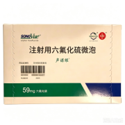 【声诺维】注射用六氟化