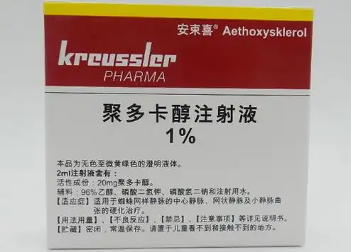 【安束喜】聚多卡醇注射液20mg  购买药店北京美信康年大药房 价格 ¥2760.00/盒 适应症静脉曲张
