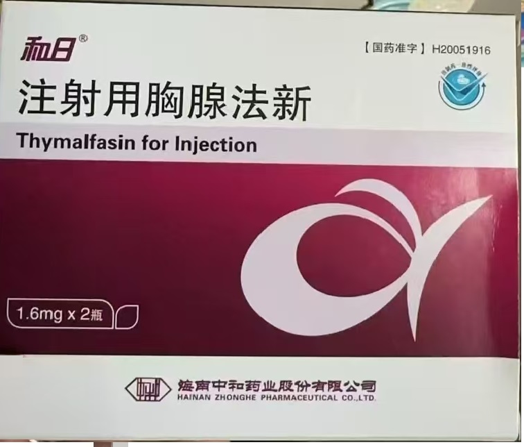 【和日】注射用胸腺法新（配注射器）价格¥156.50 购买药店北京美信康年大药房 适应症肝炎 免疫应答