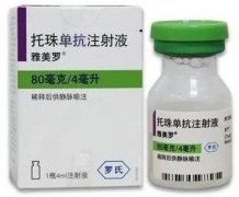 雅美罗托珠单抗注射液成份及适应症